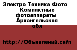Электро-Техника Фото - Компактные фотоаппараты. Архангельская обл.